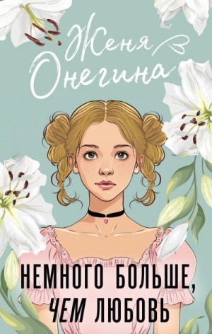 Онегина Женя - Немного больше, чем любовь