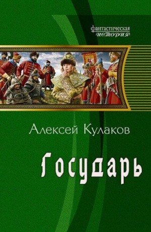 Кулаков Алексей - Государь