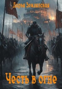 Честь в огне