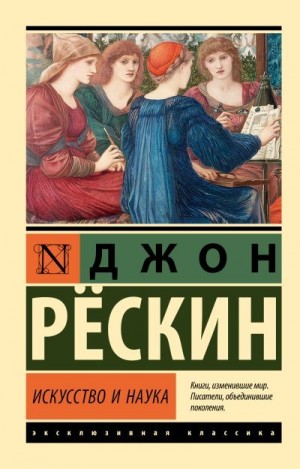 Рескин Джон - Искусство и наука