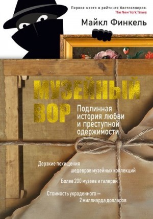 Финкель Майкл - Музейный вор. Подлинная история любви и преступной одержимости