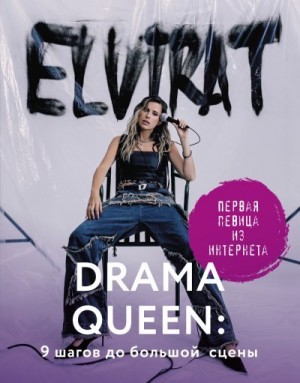 Elvira T - Drama Queen: 9 шагов до большой сцены