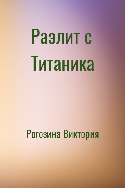 Рогозина Виктория - Раэлит с Титаника