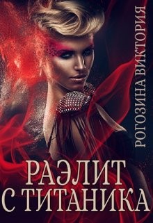 Рогозина Виктория - Раэлит с Титаника