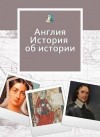 Фигулия Юлия - На золотом крыльце… Англия. Истории об истории