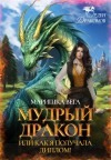 Вега Маришка, Вега Татьяна - Мудрый дракон или как я получала диплом!