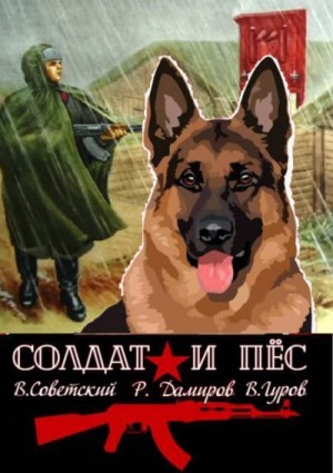 Гуров Валерий, Дамиров Рафаэль, Советский Всеволод - Солдат и пес. Книга 1