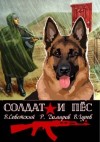 Гуров Валерий, Дамиров Рафаэль, Советский Всеволод - Солдат и пес. Книга 1
