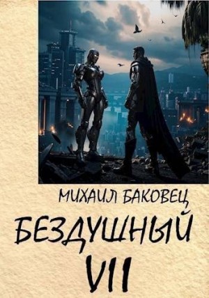 cкачать книгу Михаил Баковец Бездушный 7