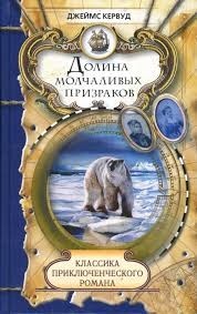 Долина Молчаливых Призраков