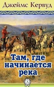 Кервуд Джеймс - Там, где начинается река