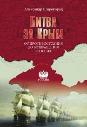 Широкорад Александр - Битва за Крым. От противостояния до возвращения в Россию