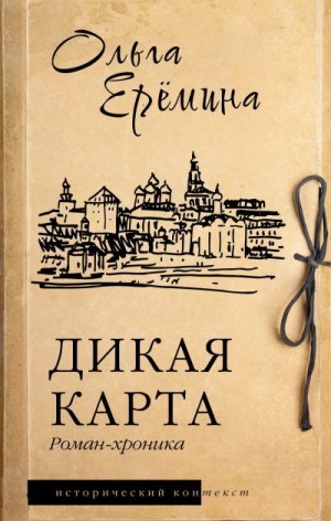 Ерёмина Ольга - Дикая карта