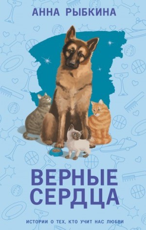 Рыбкина Анна - Верные сердца