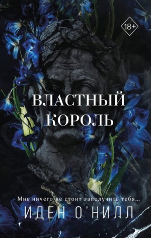 О'Нилл Иден, О'Нилл Иден - Властный король