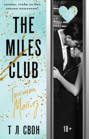 Свон Т Л - The Miles club. Тристан Майлз