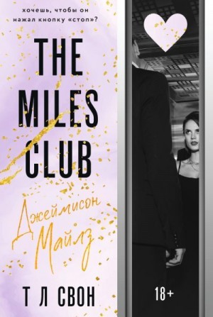 Свон Т Л - The Miles club. Джеймисон Майлз