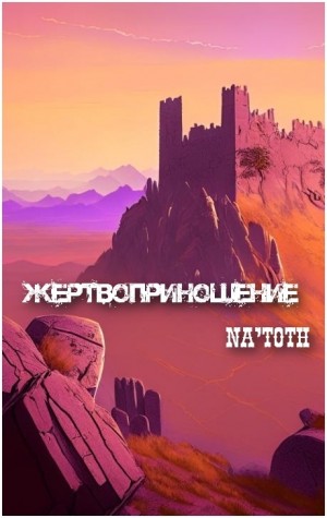 natoth - Жертвоприношение