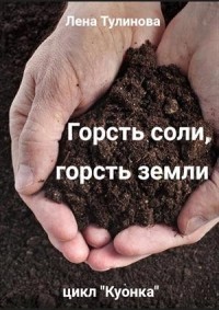 Горсть соли, горсть земли