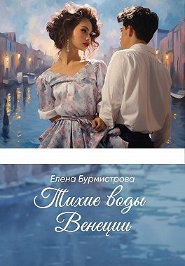 Бурмистрова Елена - Тихие воды Венеции