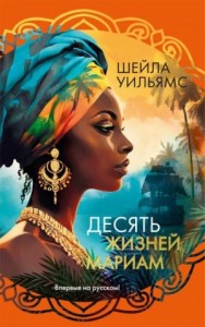 Десять жизней Мариам