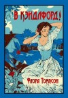 Томпсон Флора - В Кэндлфорд!