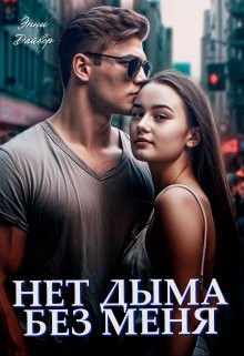 Дайвер Энни - Нет дыма без меня