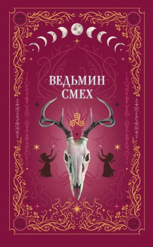 Вешкина Татьяна, Хилл Алекс, Ео-Рэеллин, Белл Том, Руднева Мария, Бордон Екатерина, Ти Эллин, Мокашь Лили, Дайвер Энни, Поделинская Светлана, Черриз Ксения, Ео Женя - Ведьмин смех