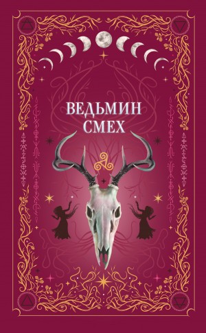 Вешкина Татьяна, Хилл Алекс, Ео-Рэеллин, Белл Том, Руднева Мария, Бордон Екатерина, Ти Эллин, Мокашь Лили, Дайвер Энни, Поделинская Светлана, Черриз Ксения, Ео Женя - Ведьмин смех
