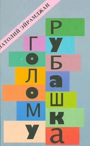 Эйрамджан Анатолий - Голому рубашка. Истории о кино и для кино