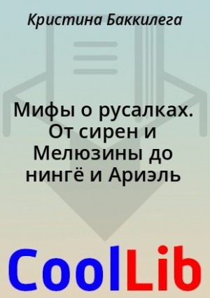 Баккилега Кристина, Браун Мари - Мифы о русалках. От сирен и Мелюзины до нингё и Ариэль