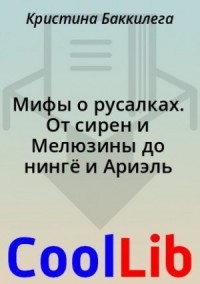 Мифы о русалках. От сирен и Мелюзины до нингё и Ариэль