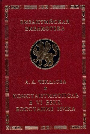 Чекалова Александра - Константинополь в VI веке. Восстание Ника