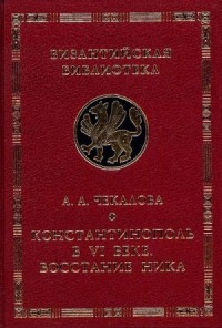 Константинополь в VI веке. Восстание Ника