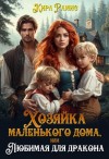 Рамис Кира - Хозяйка маленького дома, или Любимая для дракона