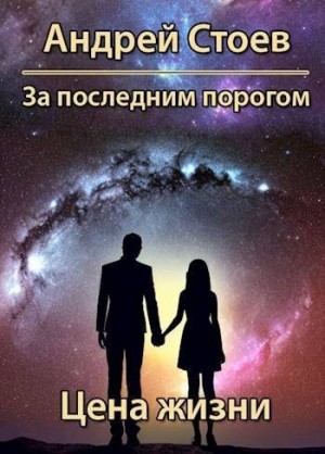 Стоев Андрей - Цена жизни. Книга 1