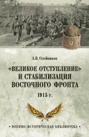 Олейников Алексей - «Великое отступление» и стабилизация Восточного фронта. 1915 г.