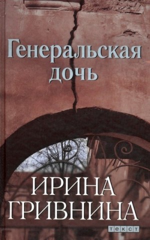 Гривнина Ирина - Генеральская дочь