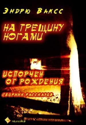 Ваксс Эндрю - На трещину ногами