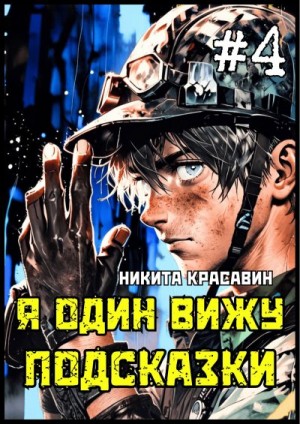 Красавин Никита - Я один вижу подсказки 4