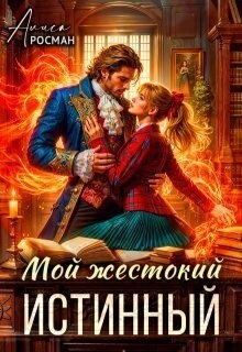 Росман Алиса, Росман Алиса - Мой жестокий истинный