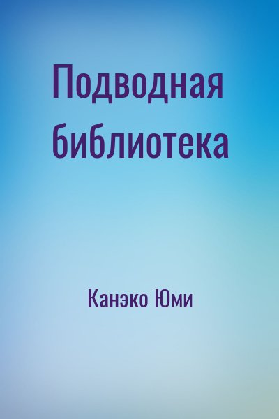 Канэко Юми - Подводная библиотека