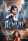 Елисеева Валентина - Демон на одну ночь