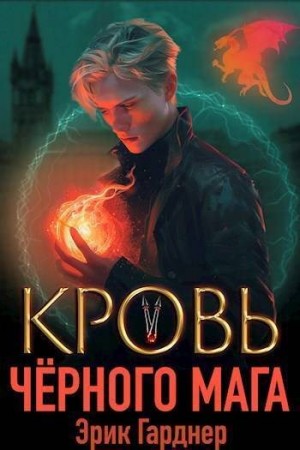 Гарднер Эрик - Кровь черного мага 5