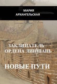 Архангельская Мария - Заклинатель ордена Линшань. Новые пути. Книга 2