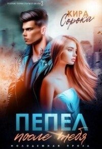 Сорока Кира - Пепел после тебя