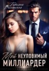 Романская Татьяна - Мой неуловимый миллиардер