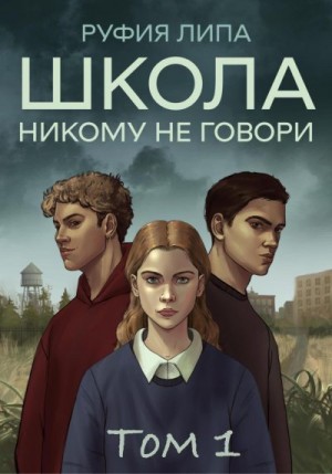 Липа Руфия - Школа. Никому не говори. Том 1.