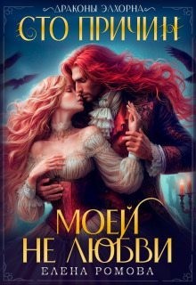 Ромова Елена - Сто причин моей (не) любви