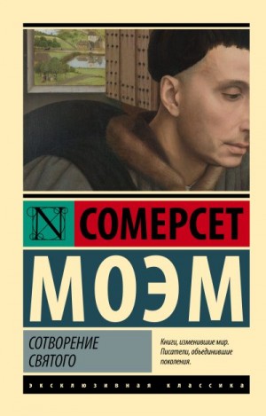 Сомерсет Моэм Уильям - Сотворение Святого
